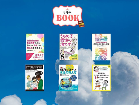 障害のある子への新しい支援のアプローチや「伝え方」のコツ、漫画で学ぶソーシャルスキルや、水泳の教え方まで!「どう対応すればいい?」と悩むときにきっと役立つ6冊のタイトル画像