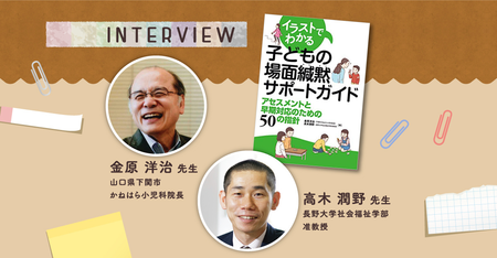 見守る、寄り添うから一歩進んで。幼稚園や学校で話したいのに話せない「場面緘黙」の子どもの支援がわかる本「子どもの場面緘黙サポートガイド」。著者インタビューものタイトル画像
