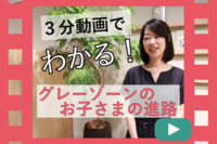 \3分動画でチェック/公立小支援員が解説!「発達障害グレーゾーンの進路選択」、公立or私立?他【無料勉強会も開催中】の画像