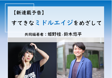 発達障害の若者たちへ、ミドルエイジの先輩たちからのメッセージ【連載企画スタート】のタイトル画像