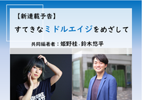 発達障害の若者たちへ、ミドルエイジの先輩たちからのメッセージ【連載企画スタート】のタイトル画像