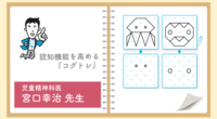 計算・漢字・板書...できないことの練習で困っている子どもたちに。楽しみながら認知機能を育める『コグトレ』で、学習の土台づくりを――児童精神科医・宮口幸治のタイトル画像