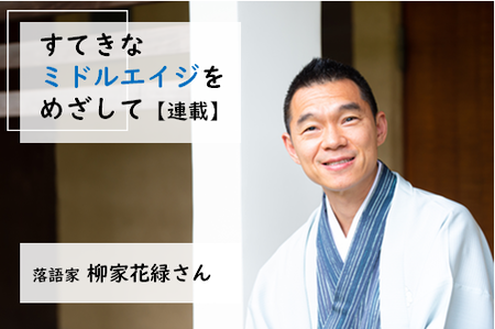 落語家・柳家花緑「発達障害を受け入れて、僕は自信を取り戻した」自分に合った職に就くための工夫――【新連載】すてきなミドルエイジを目指してのタイトル画像