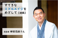 落語家・柳家花緑「発達障害を受け入れて、僕は自信を取り戻した」自分に合った職に就くための工夫――【新連載】すてきなミドルエイジを目指しての画像