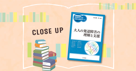 就労や日々の暮らしでのサポート 結婚 恋愛 薬物療法まで 大人の発達障害の理解と支援 が幅広く分かる 支援 者はもちろん保護者もぜひ読んでおきたい本 Litalico発達ナビ