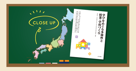 発達障害がある子のための「インクルーシブ教育」とは?海外事例や豊富な実践例も掲載『学びをめぐる多様性と授業・学校づくり』で紐解く、多様な学びの機会のタイトル画像