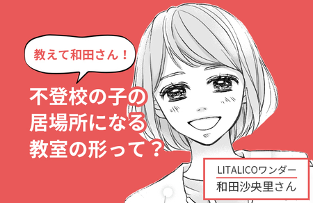 不登校・登校しぶりの子どもたちが「自分らしくいられる居場所」。安心できる環境と新しい学びが、可能性を引き出す――話題の教室の秘密に迫るのタイトル画像