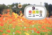 アートや音楽で障害のある方とつながる!美術館型店舗や地域交流イベントを紹介!オンラインで学べる「ASD向けコミュニケーション支援法」も。注目のニュースがずらり!のタイトル画像