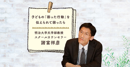 もし担任が ダメな先生 だったら わが子の 困った行動 を伝えられた親がすべきこと 明治大学教授 諸富祥彦 Litalico発達ナビ