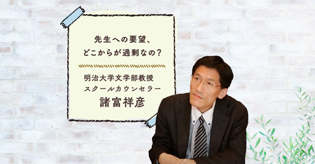 正当な要望 と クレーム の線引きポイントとは 教師をやる気にさせる3つのステップも 保護者と教師がパートナーとなるために 明治大学 教授 諸富祥彦 Litalico発達ナビ