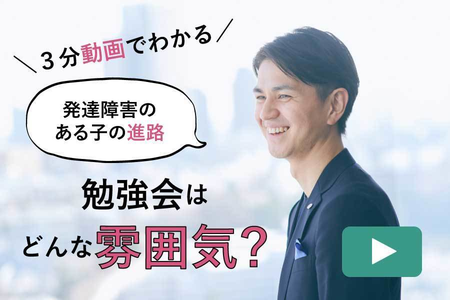 【3分動画】「学校の選び方は?」専門スタッフが解説する、保護者さま向けオンライン勉強会。どんな雰囲気か動画でチェックのタイトル画像