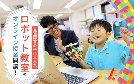 【新開講】自閉症のお子さんが学びやすい理由がある！創造力が伸びるロボット教室を自宅で体験しよう！のタイトル画像