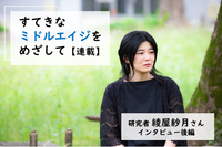 終わりのない当事者研究、続ける原動力は「苦楽を共にする仲間」ーー研究者・綾屋紗月さんインタビュー・後編【連載】すてきなミドルエイジを目指しての画像