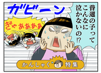 え、他の子はこんなに泣かないの?1日10回は泣き暴れる2歳の自閉症息子に、育児書のアドバイスは効果ゼロで...の画像