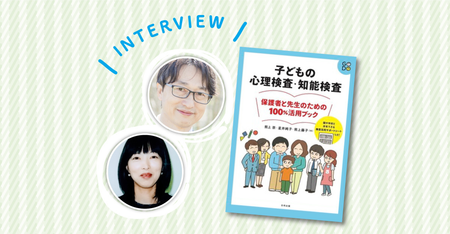 心理・知能検査の結果はどう読むの?IQって何の数値?検査結果の見方・活かし方が分かる『子どもの心理検査・知能検査 保護者と先生のための100%活用ブック』【著者インタビューも】のタイトル画像