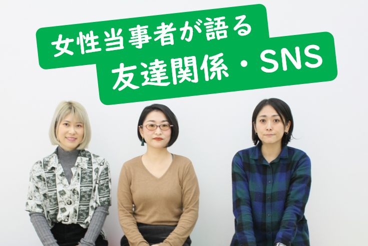 群れる女子との距離感からsns疲れ対策まで 発達障害当事者3名が本音で語る 動画も配信 Part2 Litalico発達ナビ