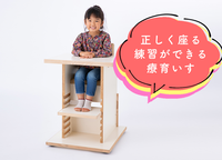 療育施設でも活用!正しい姿勢で座れる工夫が詰まった療育いす。お子さんが小学校のいすに正しく座るための準備をしませんか?のタイトル画像