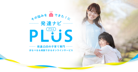 発達凸凹育児の悩みに朗報!専門家のサポートをご自宅で。【個別相談】や【勉強会】が人気のオンラインサービス「発達ナビPLUS」とは?のタイトル画像