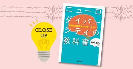 感じ方や考え方は違っていい!「脳の多様性」を活かす社会で、どんな人も生きやすく。『ニューロダイバーシティの教科書』で知る、新しい視点のタイトル画像