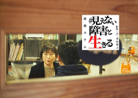 「発達障害の人が生きやすい社会を願う」息子の遺言を胸に。当事者カフェを営む母の決意――発達障害を描いたCMプロデューサーが聞く【連載 #見えない障害と生きる】のタイトル画像