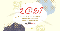 2021年 新年あけましておめでとうございます!の画像