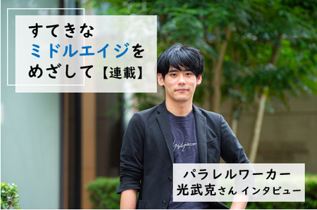 正社員の内定を蹴り、フリーの予備校講師へ。バーのオーナー、YouTuber…5つの職を持つパラレルワーカー・光武克さんのサバイブ術――【連載】すてきなミドルエイジを目指してのタイトル画像