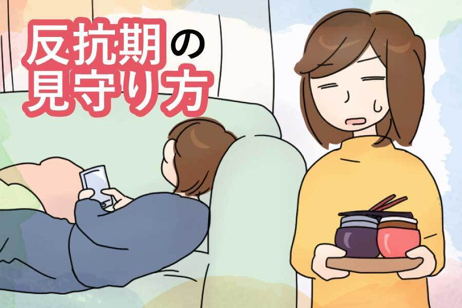 反抗期のわが子への声がけの仕方は 発達障害のある小 中学生の保護者が知っておきたい 見守りのコツ 無料勉強会開催 Litalico発達ナビ