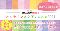 3/7(日)開催決定!「オンラインまなびフェスタ2021」発達に凸凹がある子の「まなび」についての情報が満載【登壇者への質問募集中!】の画像