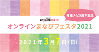 3/7(日)開催決定!「オンラインまなびフェスタ2021」発達に凸凹がある子の「まなび」についての情報が満載【登壇者への質問募集中!】のタイトル画像
