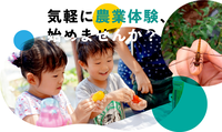 話題の「シェア畑」をご存じですか? 手ぶらで通える!プロのサポートで安心!発達が気になるお子さんと始める、伸び伸び野菜づくりの画像