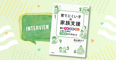 保護者の涙を減らすケア サポートが子どもの支援になる 育てにくい子の家族支援 親が不安 自責 孤立しないために支援者ができること 著者 高山先生インタビュー付 Litalico発達ナビ