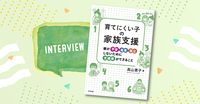 保護者の涙を減らすケア&サポートが子どもの支援になる!『育てにくい子の家族支援 親が不安・自責・孤立しないために支援者ができること』【著者・高山先生インタビュー付】の画像