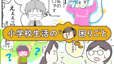 集団活動、掃除当番、運動会...「小学校生活の困りごと」みんなはどうしている?体験談コラムまとめのタイトル画像