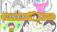 集団活動、掃除当番、運動会...「小学校生活の困りごと」みんなはどうしている?体験談コラムまとめのタイトル画像