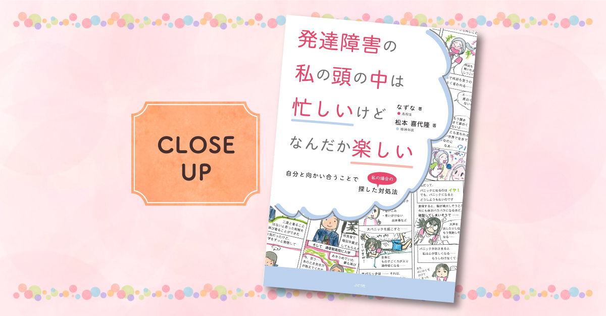 フラッシュバックやパニック 不登校も経験した当事者高校生が描く 発達障害の私の頭の中は忙しいけどなんだか楽しい 難しい思春期のサポートにも Litalico発達ナビ