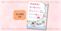 フラッシュバックやパニック...不登校も経験した当事者高校生が描く『発達障害の私の頭の中は忙しいけどなんだか楽しい』。難しい思春期のサポートにもの画像