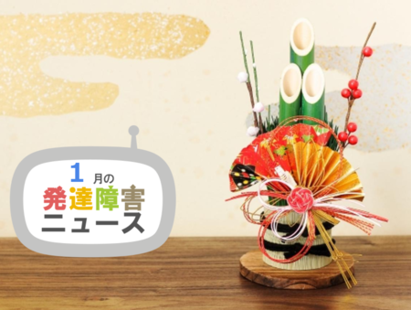 芸術をもっと身近にする字幕、手話通訳、多言語に対応した動画配信サービスや、支援者向けアセスメントセミナーをご紹介!子どもの自立にフォーカスした講演も。注目のニュースがずらり!のタイトル画像