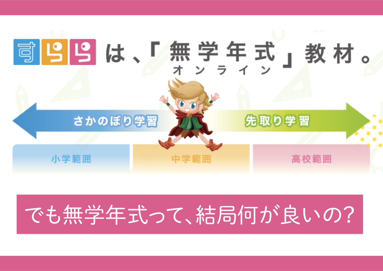 発達ナビユーザーに聞いてみた。学年に左右されない『無学年式教材』の良さとは？【LITALICO発達ナビ】