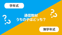 発達ナビユーザーに聞いてみた。学年に左右されない『無学年式教材』の良さとは?のタイトル画像