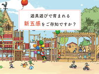 遊びが育む「新五感」が学習や社会性の基盤に?遊具から環境づくりまで、子どもの遊びを手がけるアネビーの想いに迫るの画像