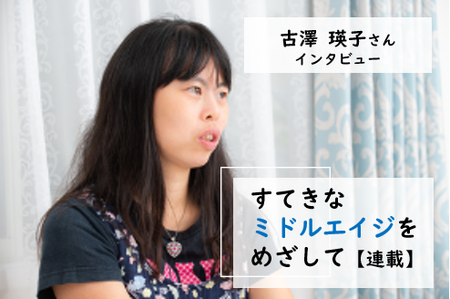 親元を離れてグループホームへ。喜びも苦労も分かち合いながら、自立して暮らせる今が幸せ――ウィリアムズ症候群・ADHD当事者の古澤瑛子さん【連載】すてきなミドルエイジを目指してのタイトル画像