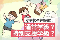 特別支援学級?通常学級?年少さんから年長さんまで知っておきたい《小学校の学級選択》。発達が気になる子の就学はどんな準備が必要?【無料勉強会も開催中】のタイトル画像