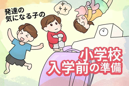 【無料勉強会も開催中】就学相談や学級選び、小学校生活に備え家庭でしておきたいことー発達が気になる子の就学、どんな準備が必要?のタイトル画像