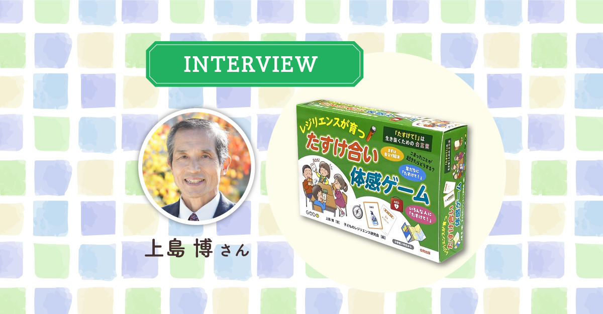 「たすけて!」は生きぬくための合言葉 レジリエンスが育つたすけ合い体感ゲーム Amazon.co.jp: 「たすけて!」は生きぬくための合言葉
