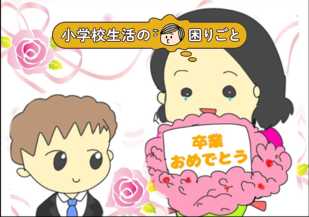 自閉症長男、もうすぐ卒業式!小1での問題行動、着替え・登下校・運動会...小学校6年間の壁と成長を振り返るのタイトル画像