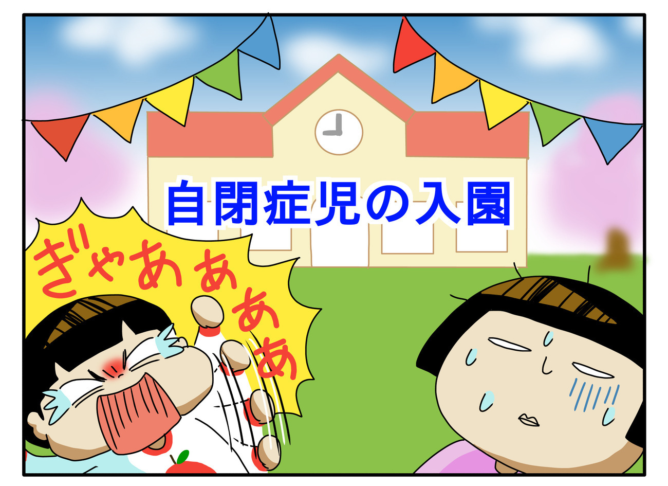 癇癪ピークの自閉症息子が入園 迷惑をかける 周りの目は 当初の不安も今は Litalico発達ナビ