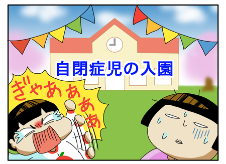 癇癪ピークの自閉症息子が入園!迷惑をかける?周りの目は?当初の不安も今は...のタイトル画像