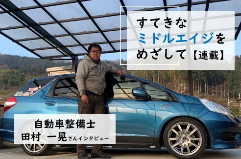 「好き」を仕事に。自動車整備士・田村一晃さんの、仕事も余暇も車漬けの充実感ある毎日―― 【連載】すてきなミドルエイジを目指してのタイトル画像