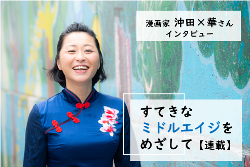 漫画家 沖田 華 発達障害の自覚がないまま過ごした末にたどり着いた 仕事に人生をかけすぎない 境地とは 連載 すてきなミドルエイジを目指して Litalico発達ナビ