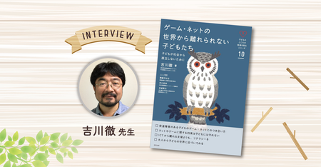 「わが子はゲーム依存?」発達障害のある子とゲームの関係、親の関わりを解説『ゲーム・ネットの世界から離れられない子どもたち』児童精神科医・吉川徹先生インタビューものタイトル画像